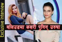 बलिउडमा कसरी पुगिन् उरुषा ।ntereview with Urusha Pandey